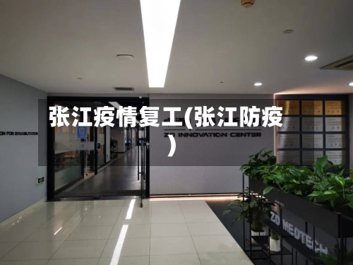 张江疫情复工(张江防疫)