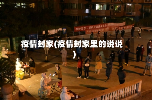 疫情封家(疫情封家里的说说)