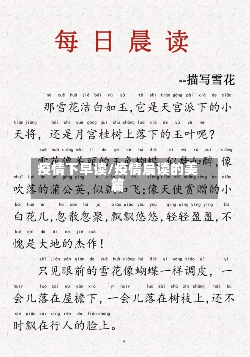 疫情下早读/疫情晨读的美篇