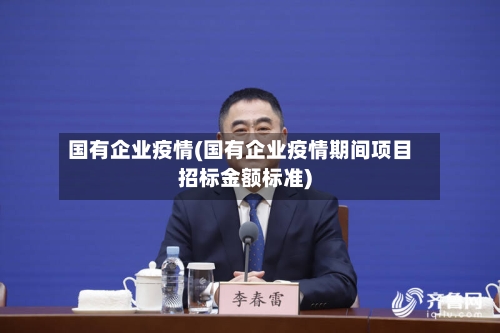 国有企业疫情(国有企业疫情期间项目招标金额标准)
