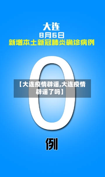 【大连疫情辟谣,大连疫情辟谣了吗】
