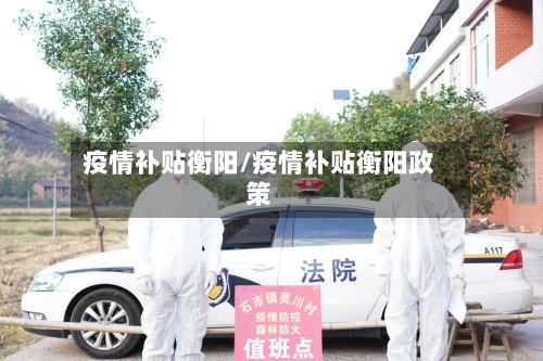 疫情补贴衡阳/疫情补贴衡阳政策