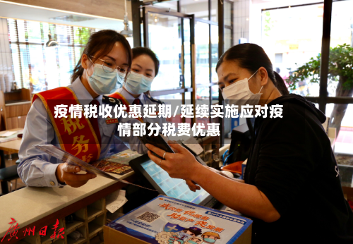 疫情税收优惠延期/延续实施应对疫情部分税费优惠