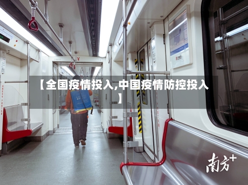 【全国疫情投入,中国疫情防控投入】