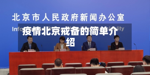 疫情北京戒备的简单介绍