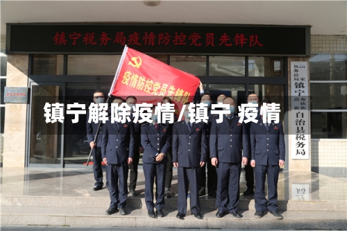 镇宁解除疫情/镇宁 疫情